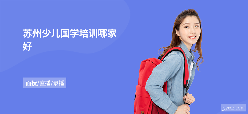 苏州少儿国学培训哪家好