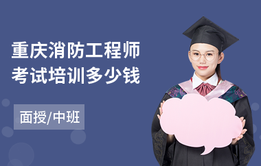 重庆消防工程师考试培训多少钱(一级消防工程师培训班学费)