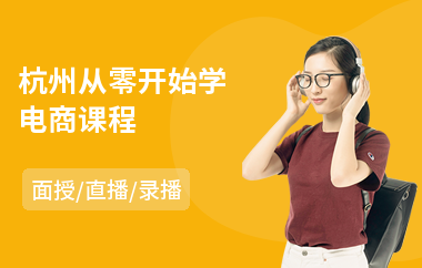 杭州从零开始学电商课程(电商教育培训)