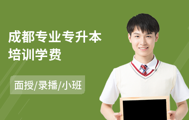 成都专业专升本培训学费(专升本哪里培训好)