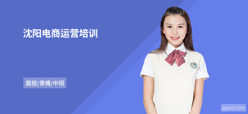 沈阳电商运营培训