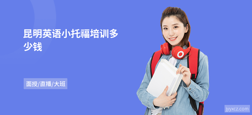 昆明英语小托福培训多少钱