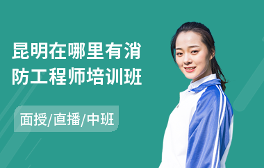 昆明在哪里有消防工程师培训班