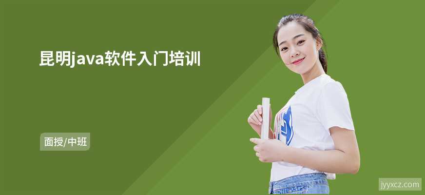 昆明java软件入门培训