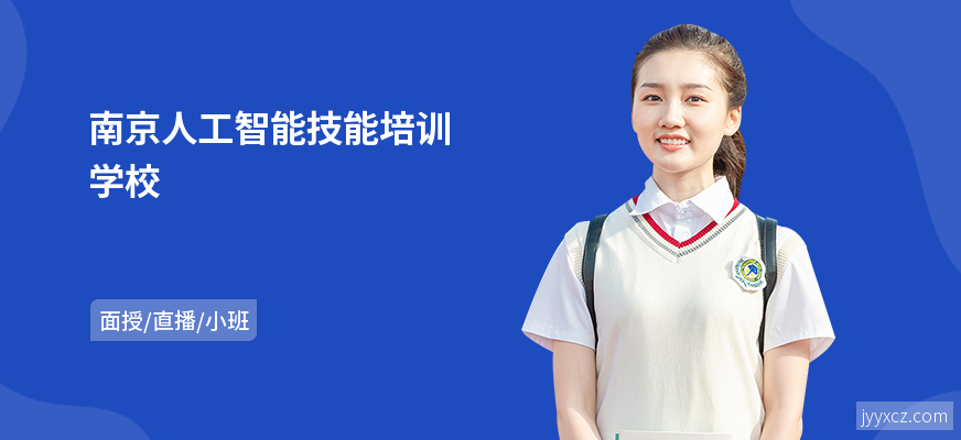 南京人工智能技能培训学校