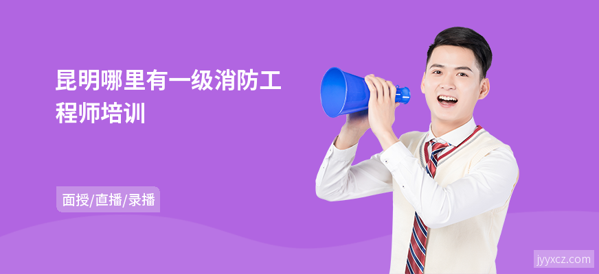 昆明哪里有一级消防工程师培训