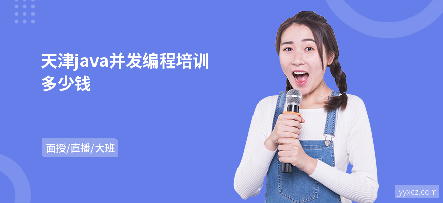 天津java并发编程培训多少钱