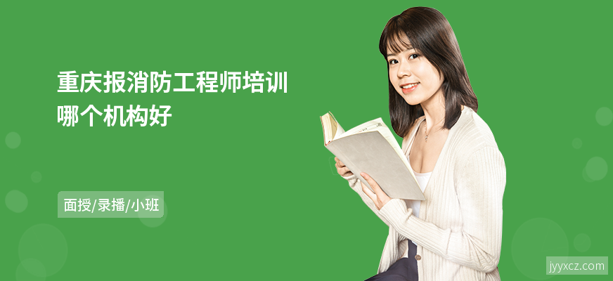 重庆报消防工程师培训哪个机构好