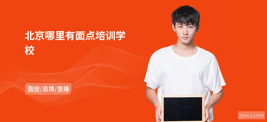 北京哪里有面点培训学校