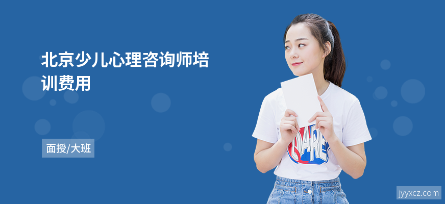 北京少儿心理咨询师培训费用