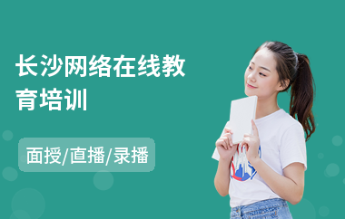 长沙网络在线教育培训