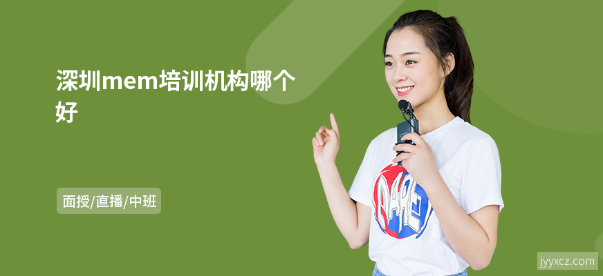 深圳mem培训机构哪个好