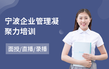 宁波企业管理凝聚力培训