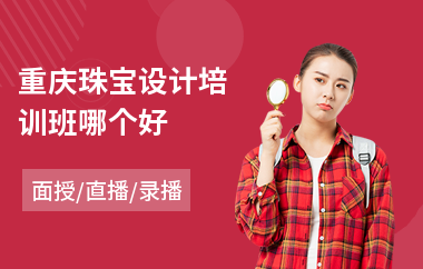 重庆珠宝设计培训班哪个好