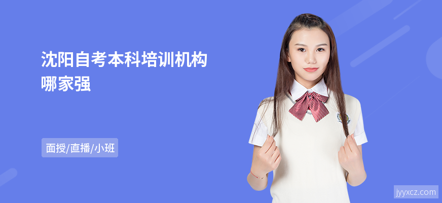 沈阳自考本科培训机构哪家强