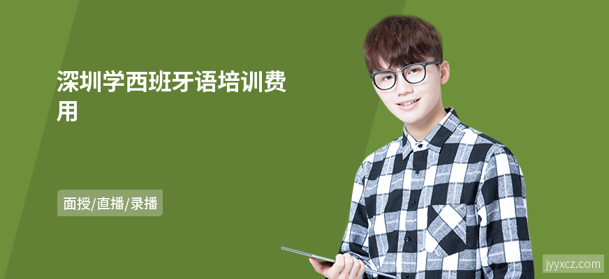 深圳学西班牙语培训费用