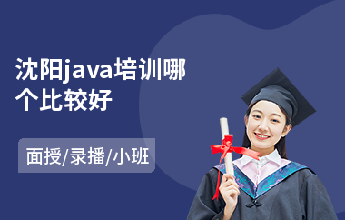 沈阳java培训哪个比较好