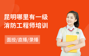 昆明哪里有一级消防工程师培训