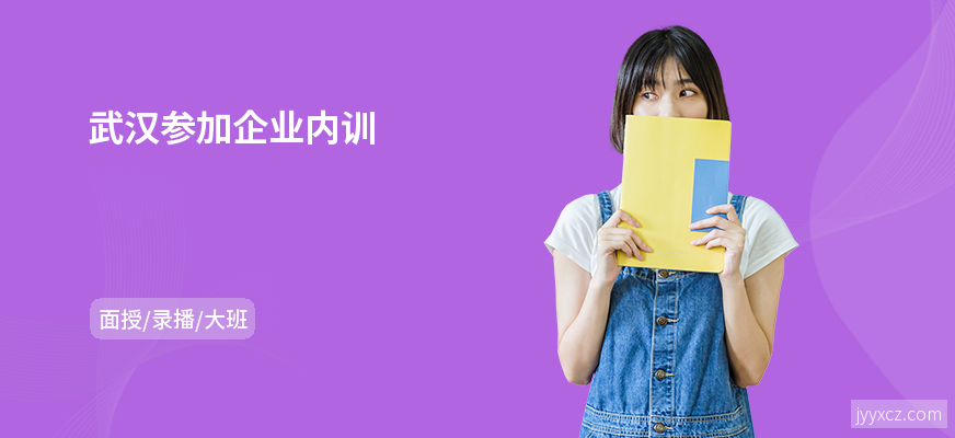 武汉参加企业内训