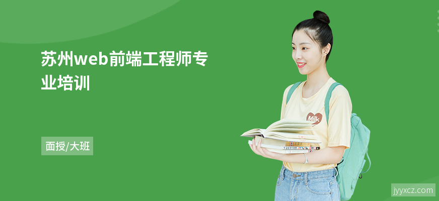 苏州web前端工程师专业培训