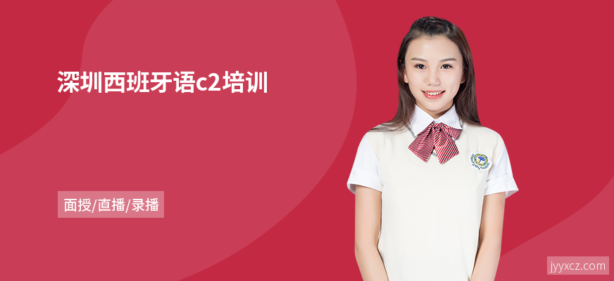 深圳西班牙语c2培训
