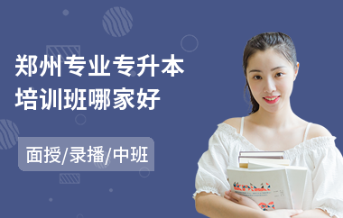 郑州专业专升本培训班哪家好(哪有专升本培训班)