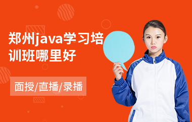 郑州java学习培训班哪里好