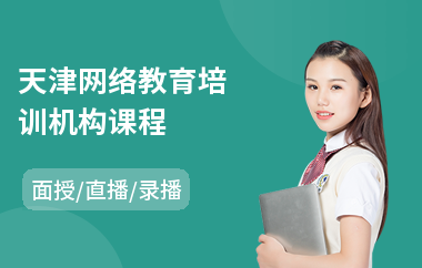 天津网络教育培训机构课程