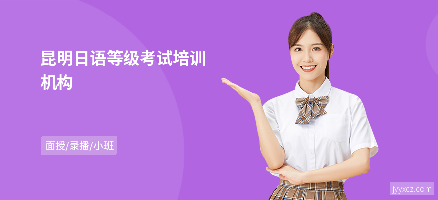 昆明日语等级考试培训机构