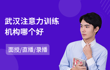 武汉注意力训练机构哪个好(感统训练注意力)