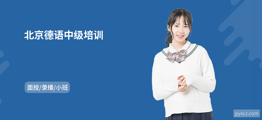 北京德语中级培训