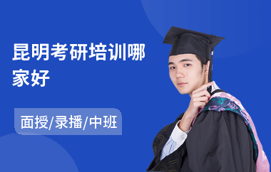 昆明考研培训哪家好(考研补习班)