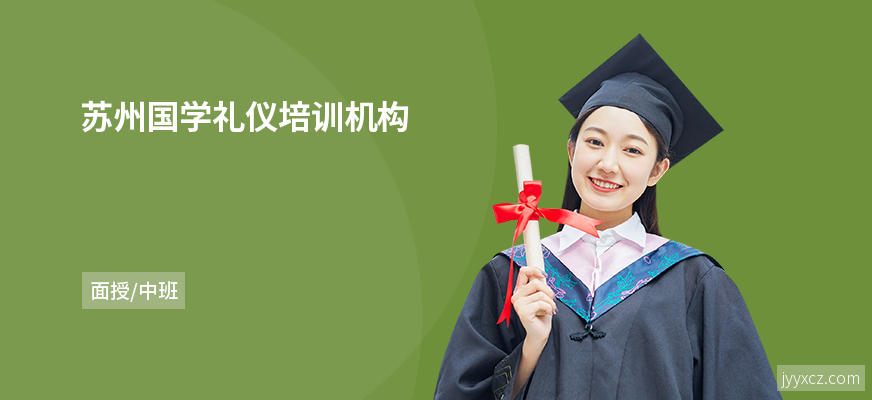 苏州国学礼仪培训机构