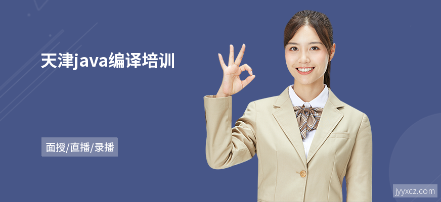天津java编译培训