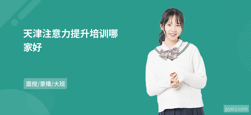天津注意力提升培训哪家好