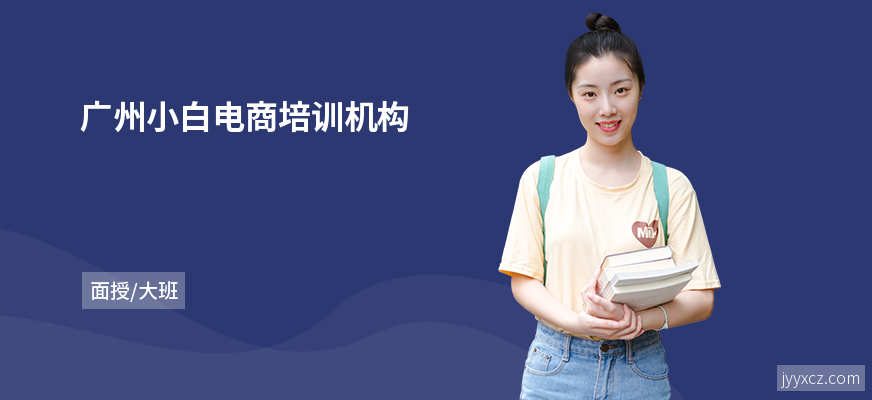 广州小白电商培训机构