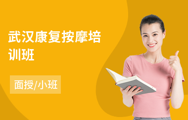 武汉康复按摩培训班