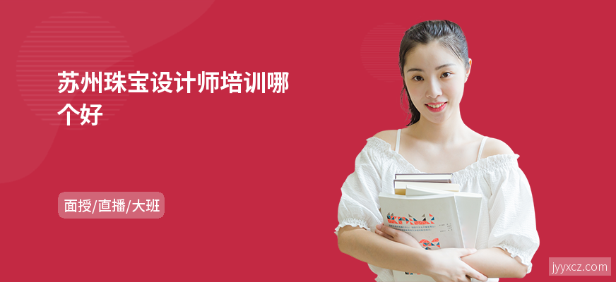 苏州珠宝设计师培训哪个好