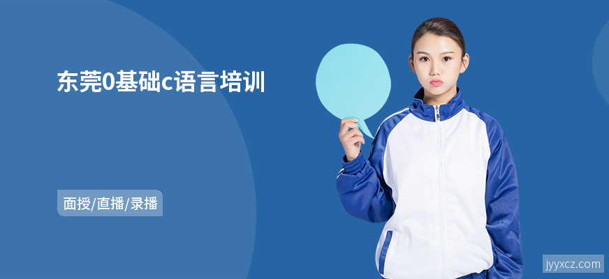 东莞0基础c语言培训