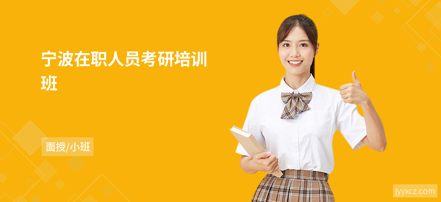 宁波在职人员考研培训班