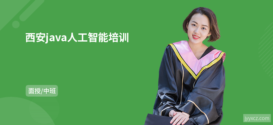 西安java人工智能培训