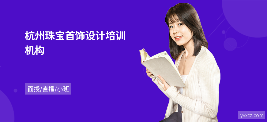 杭州珠宝首饰设计培训机构