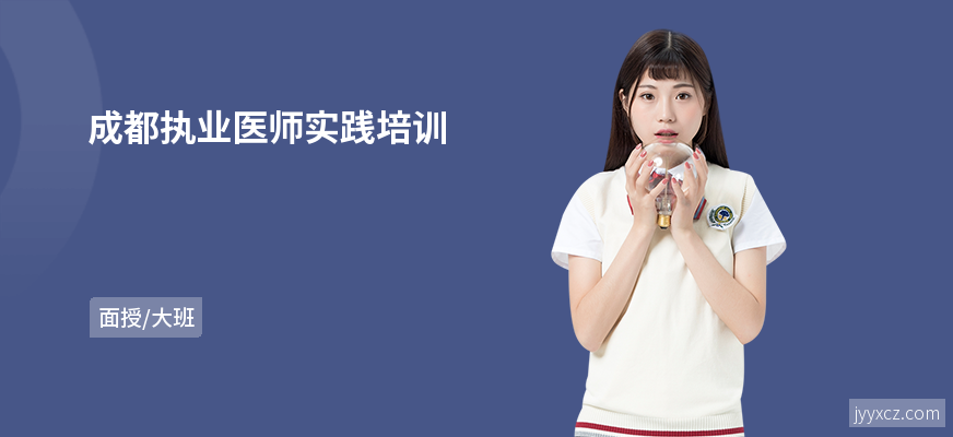 成都执业医师实践培训