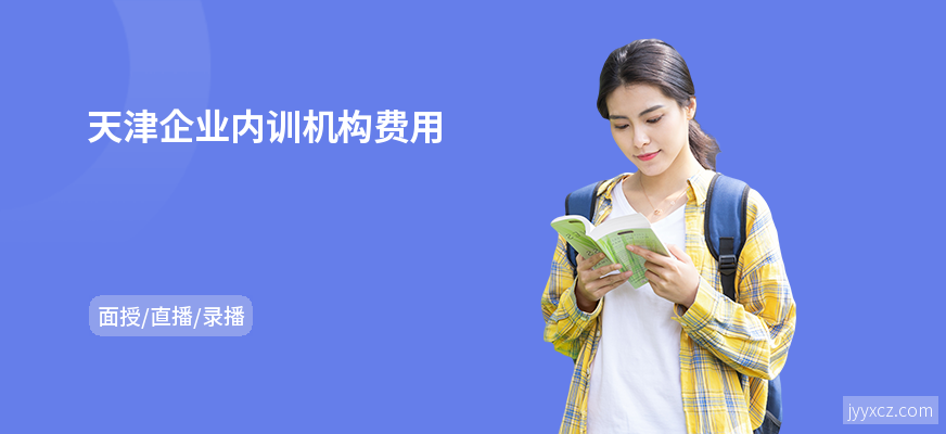 天津企业内训机构费用