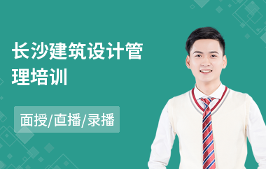 长沙建筑设计管理培训(建筑设计师进修培训)