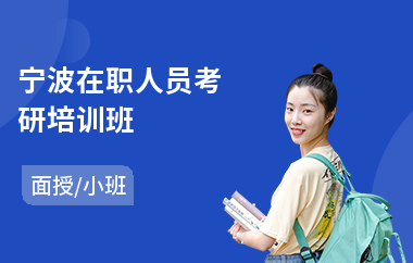宁波在职人员考研培训班