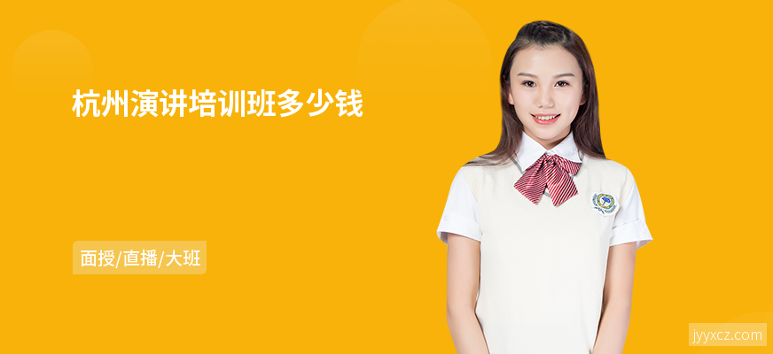 杭州演讲培训班多少钱