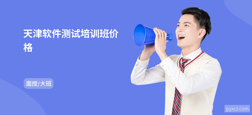 天津软件测试培训班价格