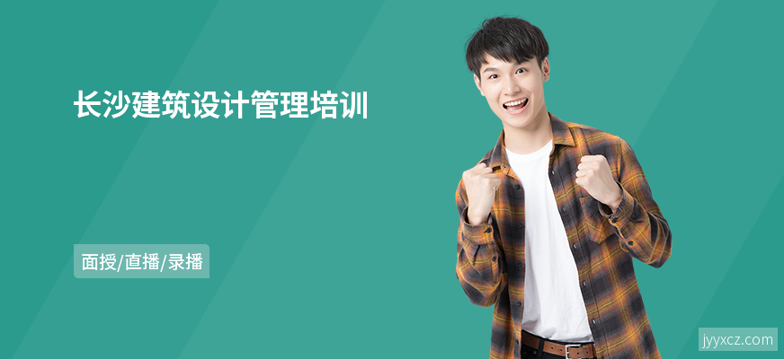 长沙建筑设计管理培训
