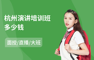 杭州演讲培训班多少钱
